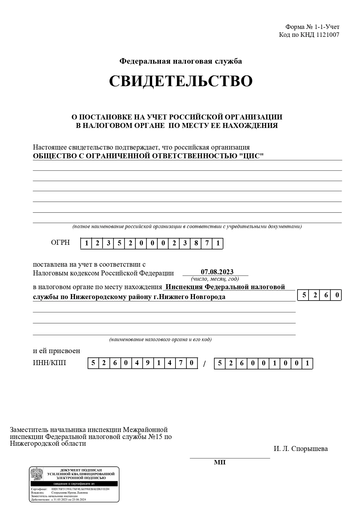 Свидетельство о постановке на налоговый учёт