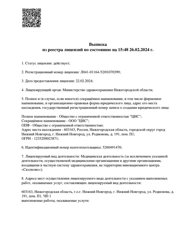 Выписка из реестра лицензий