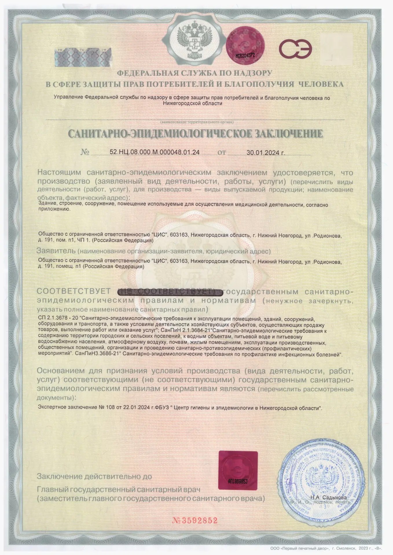 Санитарно-эпидемиологическое заключение