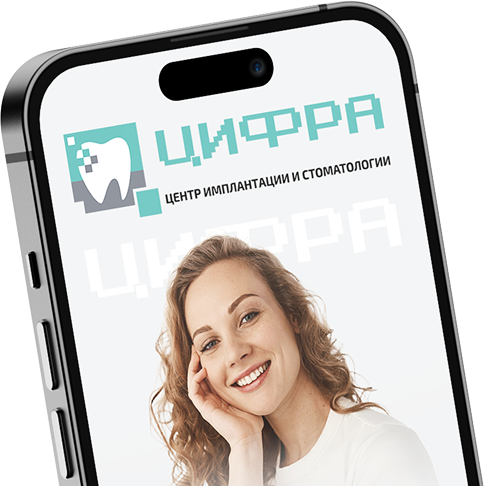 Запись на консультацию в стоматологию Цифра